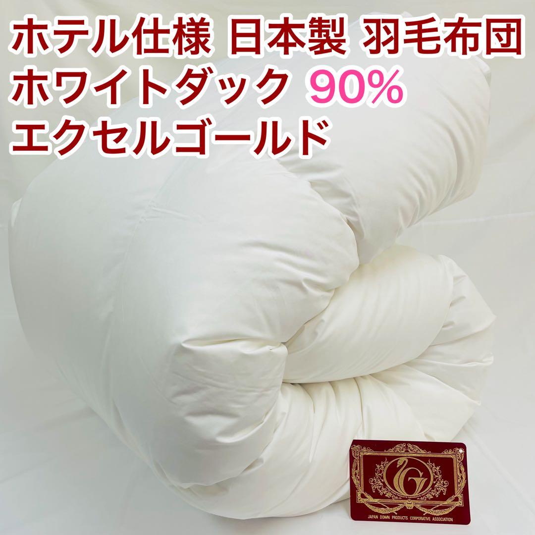 羽毛布団 シングル ホワイトダック90%　日本製　エクセルゴールド