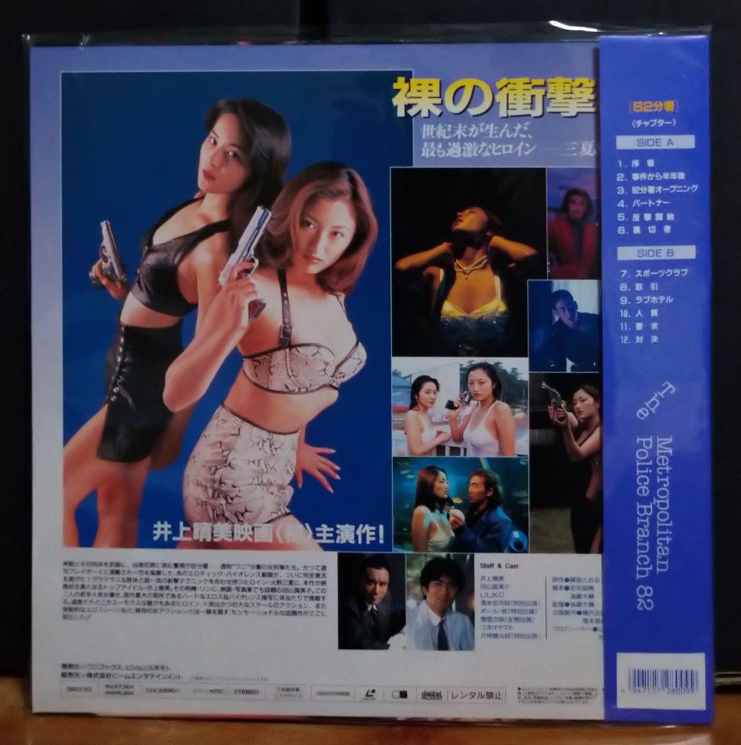レア美品【LD】 82(ワニ)分署 井上晴美/田山真美子 レーザーディスク