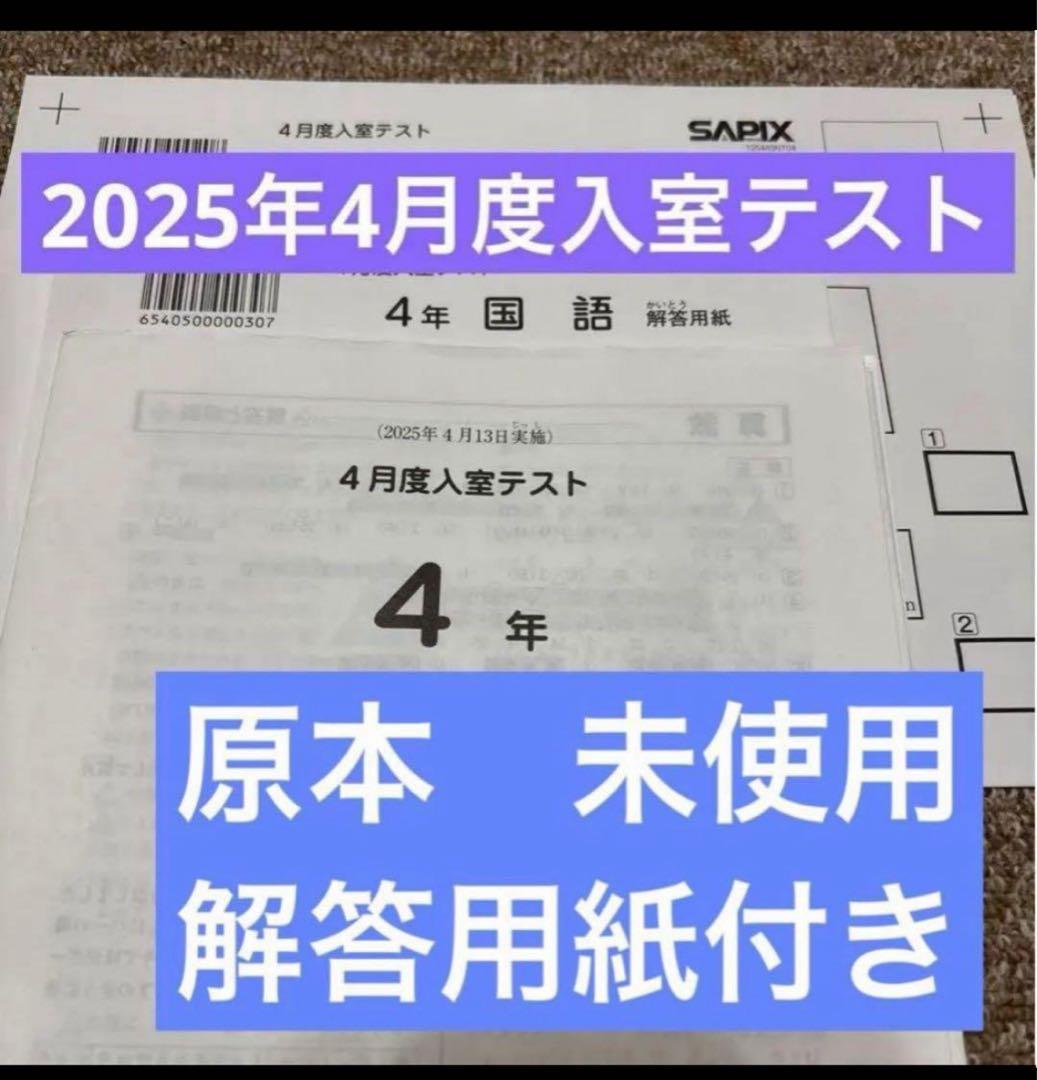 最新原本！2025年サピックス4年4月度入室テスト 解答用紙付き - メルカリ