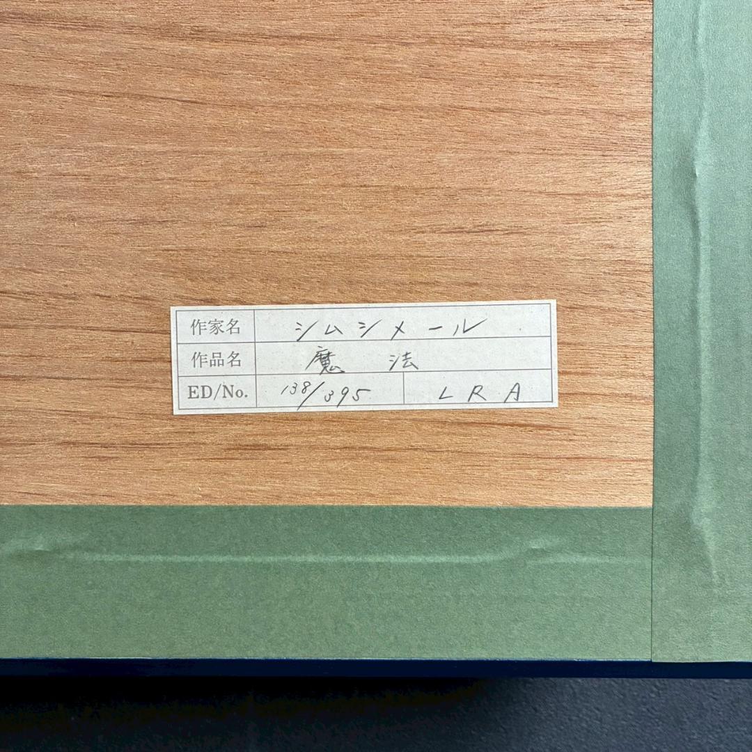 美品 シム・シメール「魔法」シルクスクリーン 大作 直筆サイン入 作品保証書有