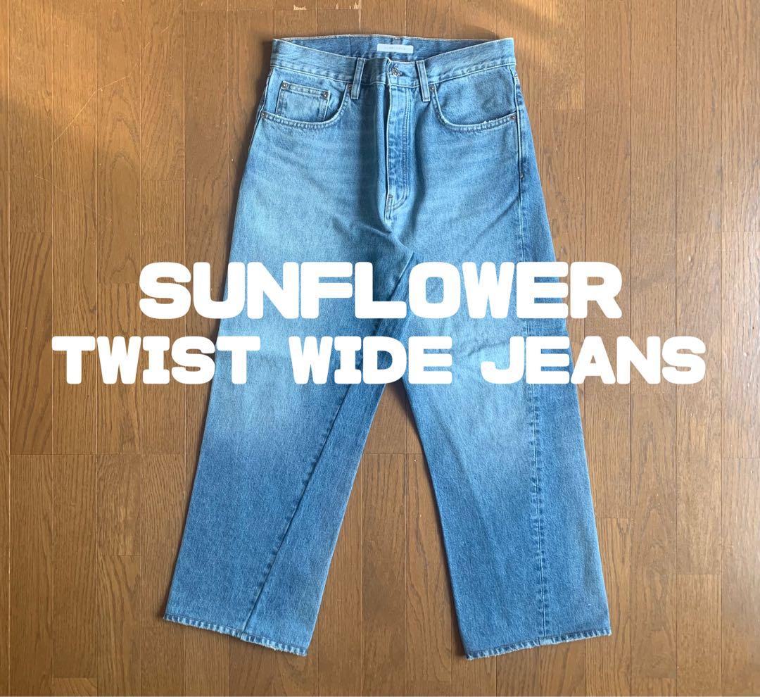 SUNFLOWER TWIST WIDE JEANS ワイドツイスト　未使用