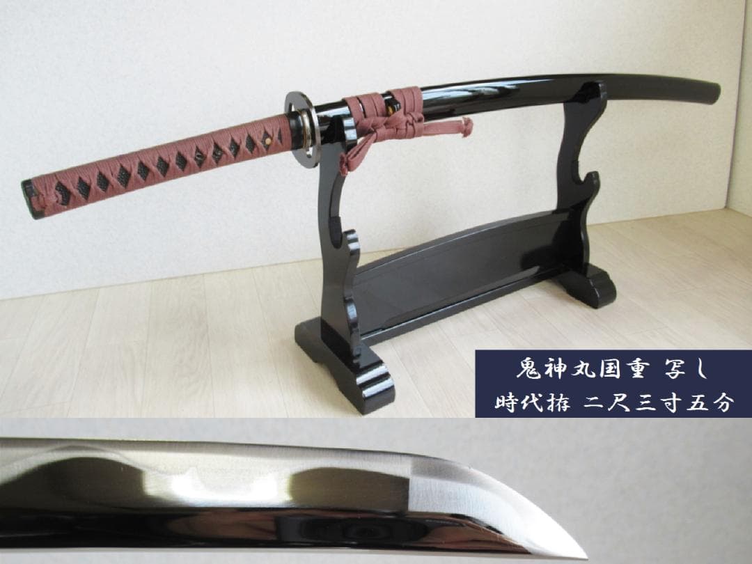 模造刀　時代拵え【鬼神丸国重】硬質合金製　岐阜関刀剣工房　剣道型 居合刀