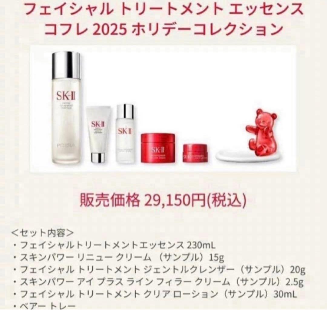 【定価29150円】《数量限定》SK-II 2025年クリスマスコフレ豪華セット