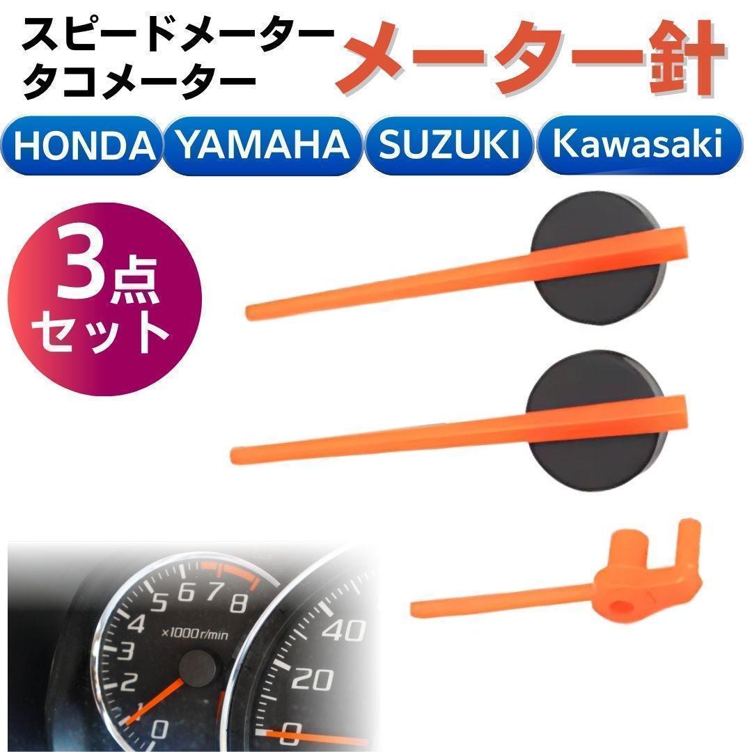 スピードメーター針 タコメーター バイク ヤマハ ホンダ カワサキ