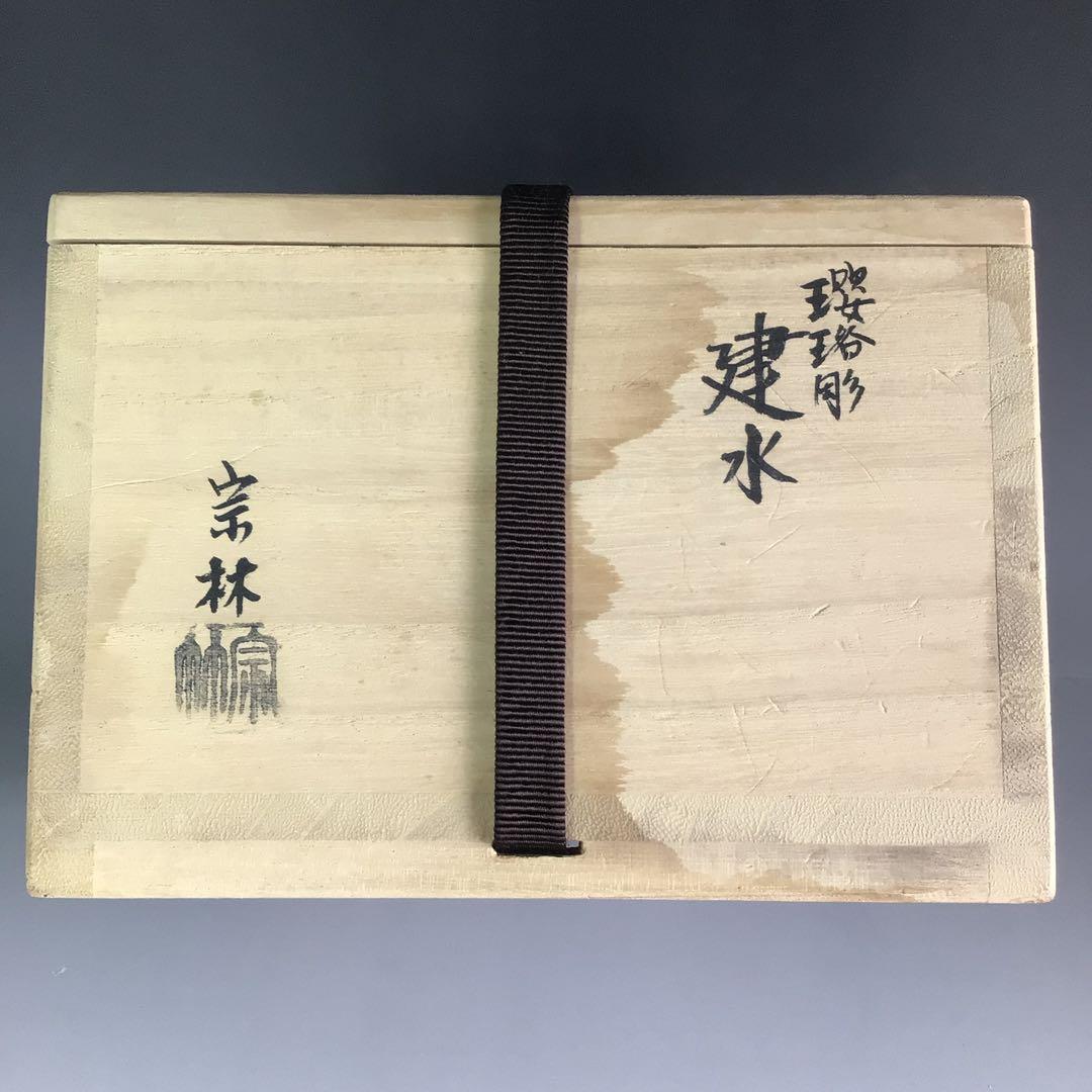 R566 建水 金属製『金谷宗林造』『瓔珞彫』『茶こぼし』 共箱