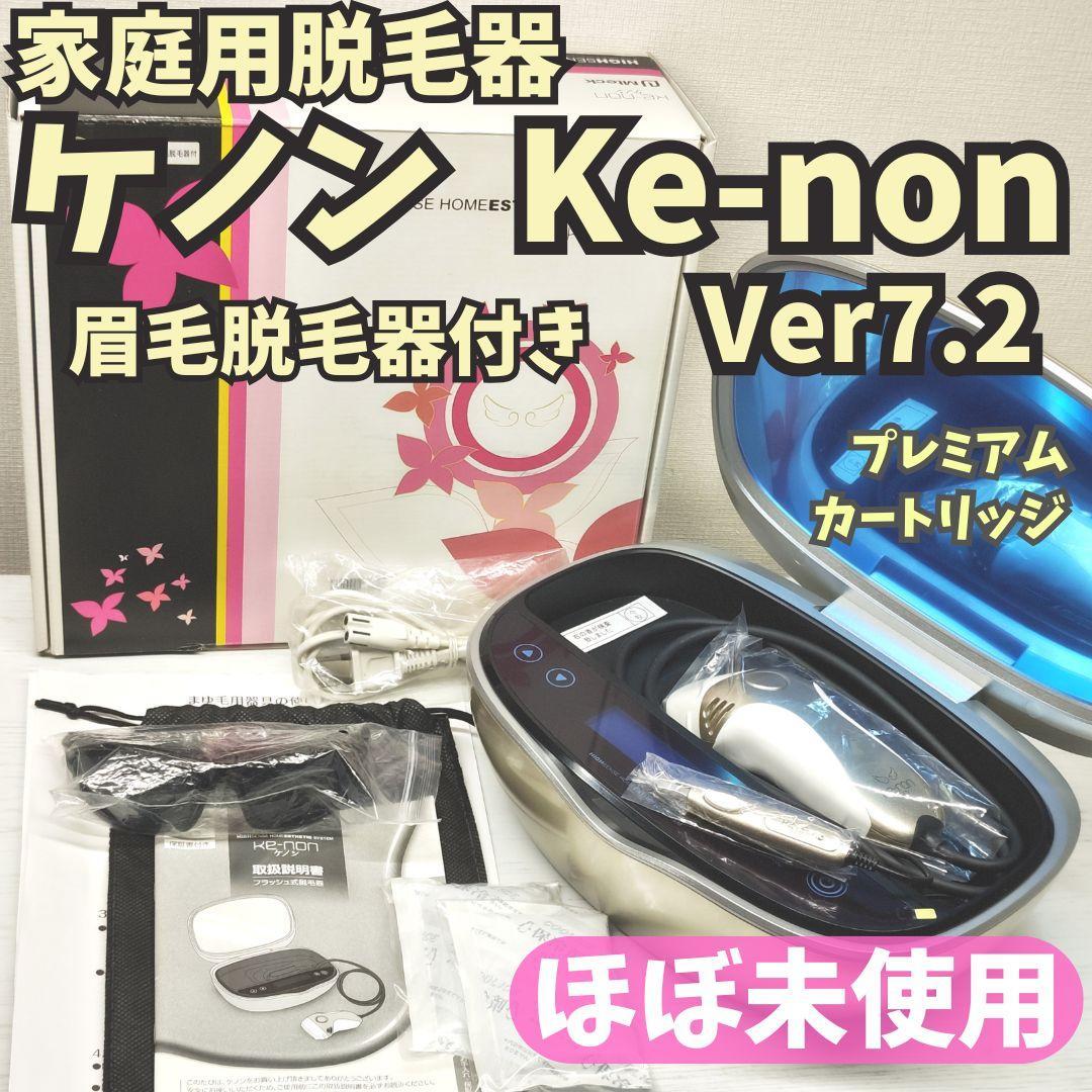 ケノン家庭用脱毛器ver7.2
