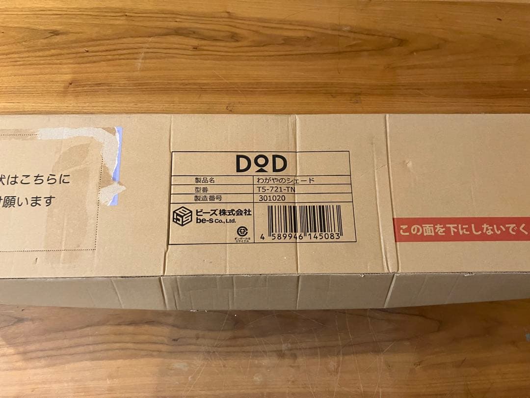 《1週間限定価格》新品未開封　わがやのシェード DOD