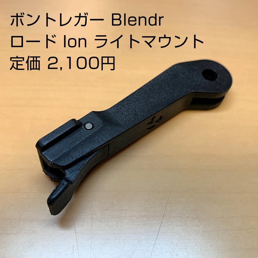 トレック・ボントレガー ブレンダーシステムパーツ 9点セット