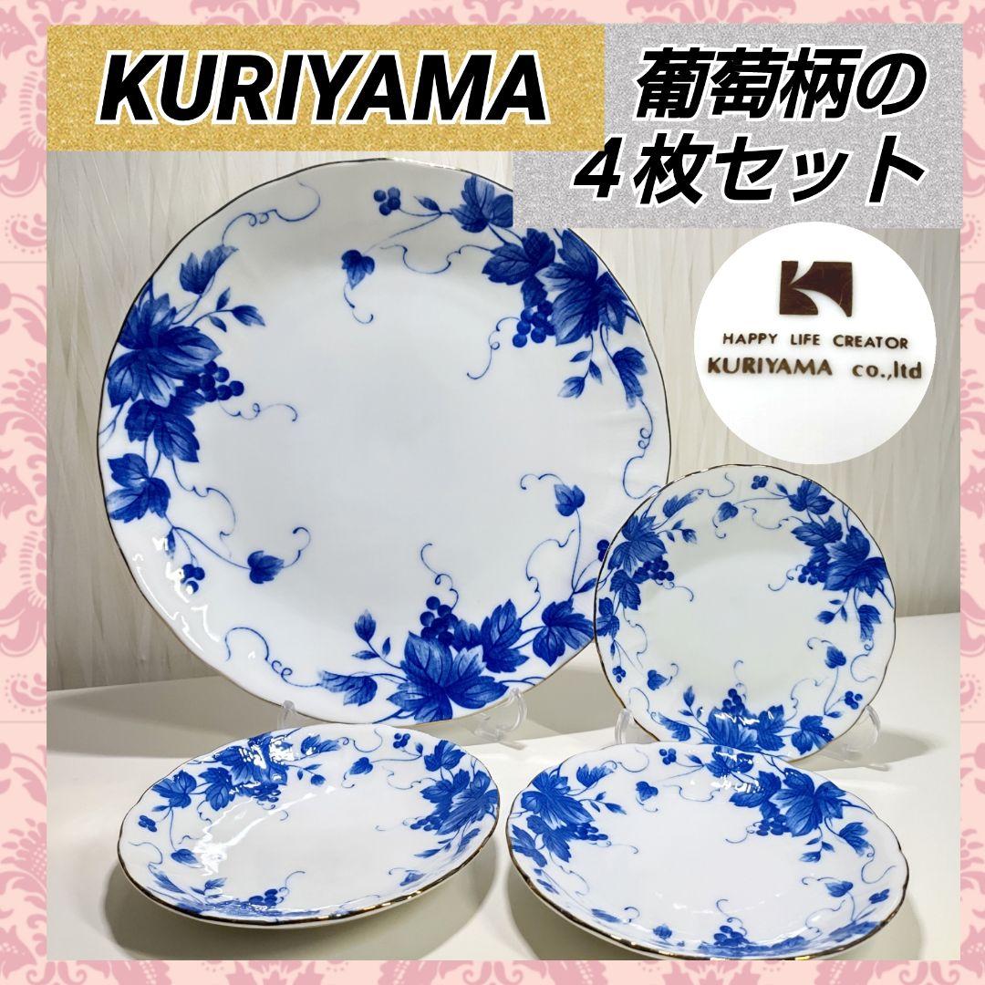 匿名発送✿KURIYAMA✿プレートセット✿栗山陶器✿ぶどうブルーシリーズ