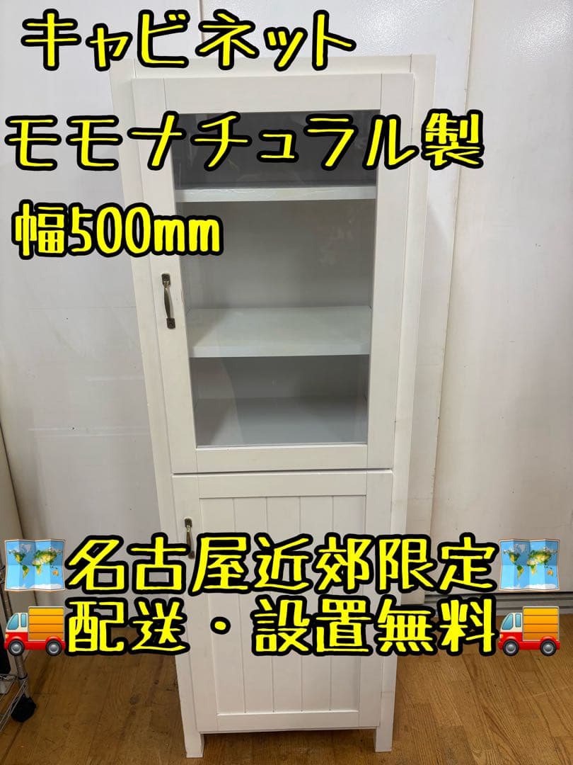 M051モモナチュラル製キャビネット幅500mm