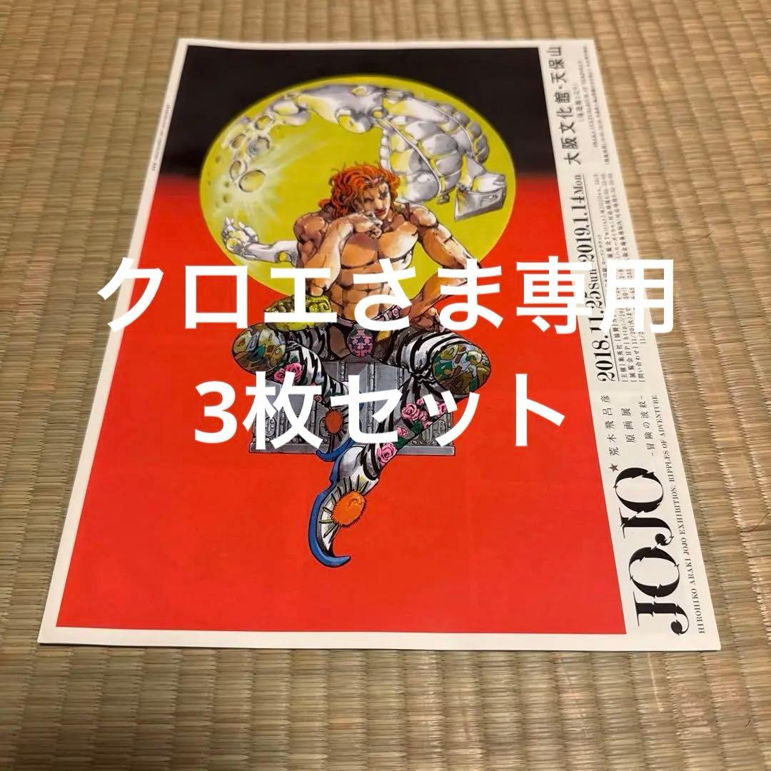 ジョジョ 荒木飛呂彦原画展 冒険の波紋 フライヤー DIO - メルカリ