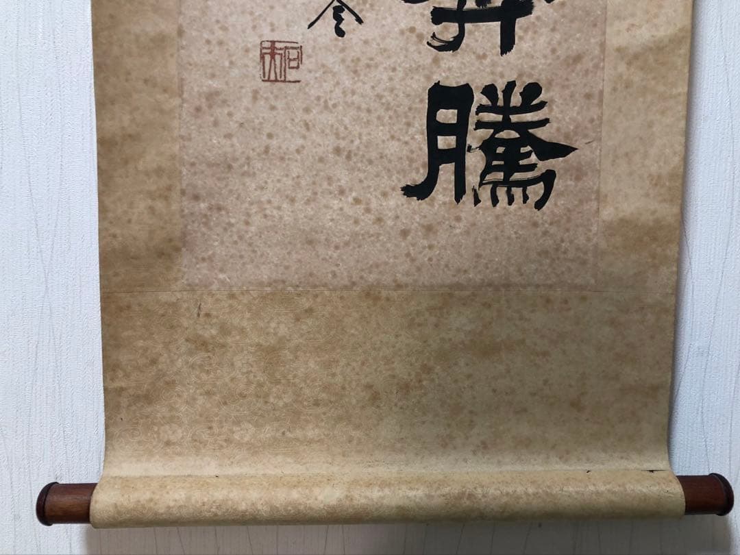 中国書家 篆刻家 李文新 ［二行書 ］肉筆 紙本 書家 掛軸！