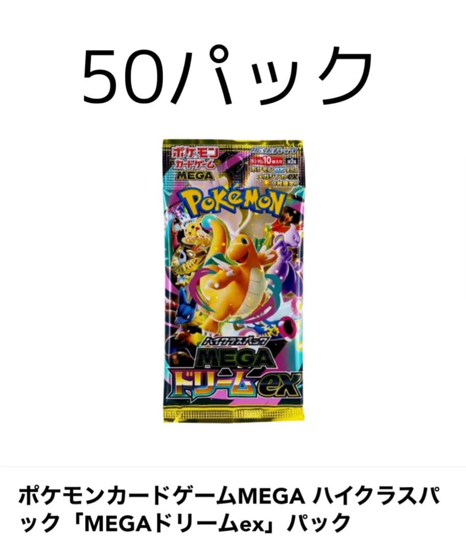 ポケモンカードゲーム MEGAドリームex 50パック