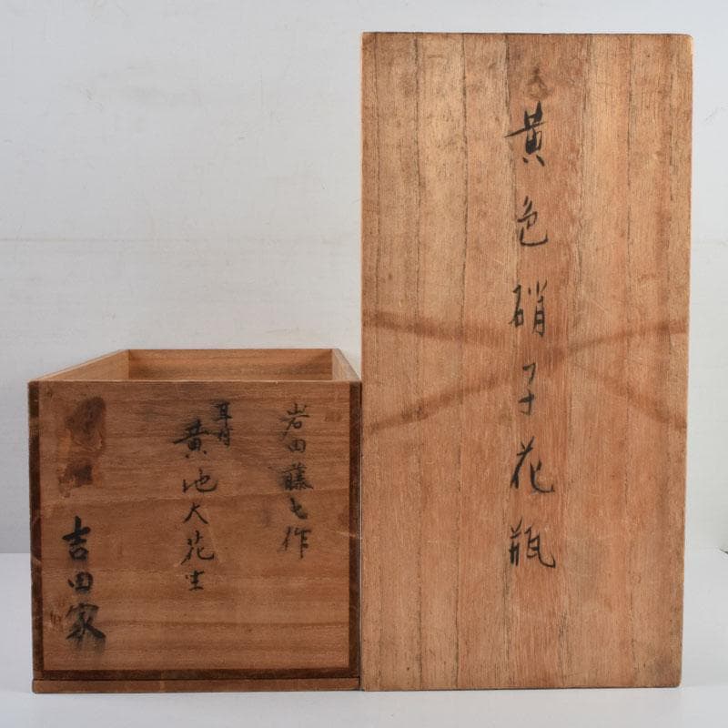 chika613 　岩田藤七作　黄地　耳付花瓶　花生　共箱　N　9177A