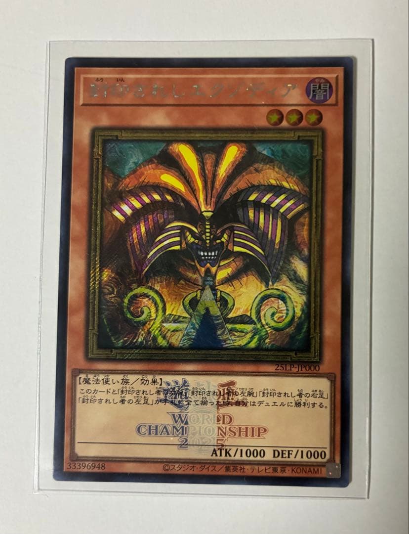 遊戯王　封印されしエクゾディア　シークレットレア　WCS2025 ロゴ