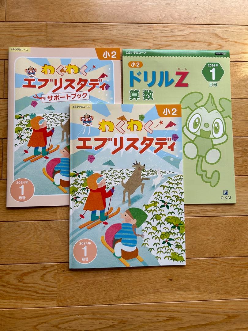 Z会小学生コース小2 2023年4月〜2024年3月