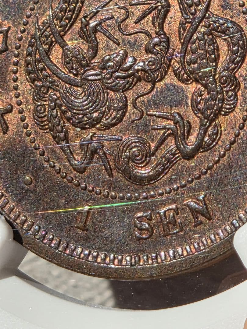 (稀少な状態)日本　竜1銭銅貨　明治9年(1876) MS63BN