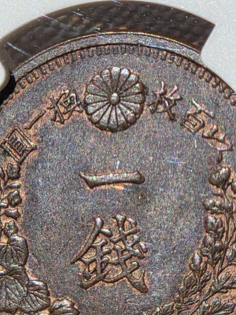 (稀少な状態)日本　竜1銭銅貨　明治9年(1876) MS63BN