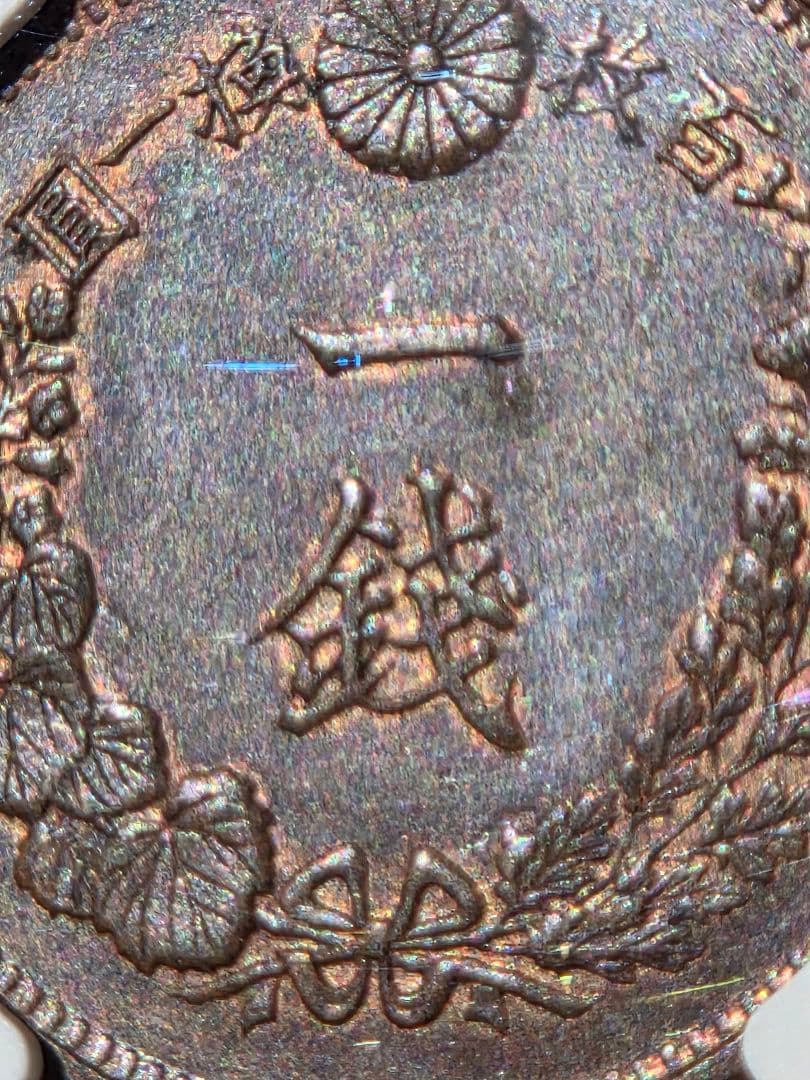 (稀少な状態)日本　竜1銭銅貨　明治9年(1876) MS63BN