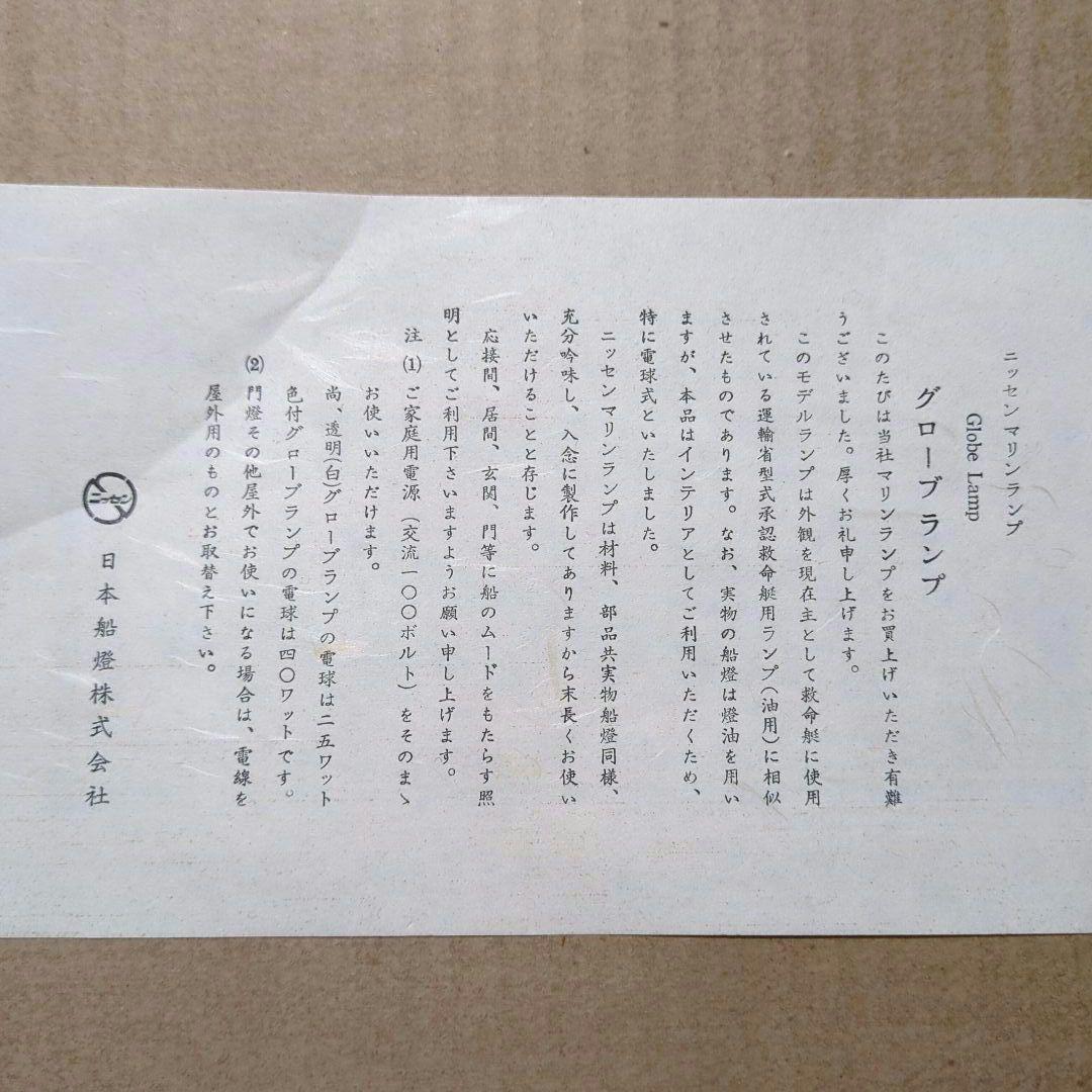 日本船燈 ニッセンマリンランプ【未使用】GLOBE LAMP100V 日本郵船
