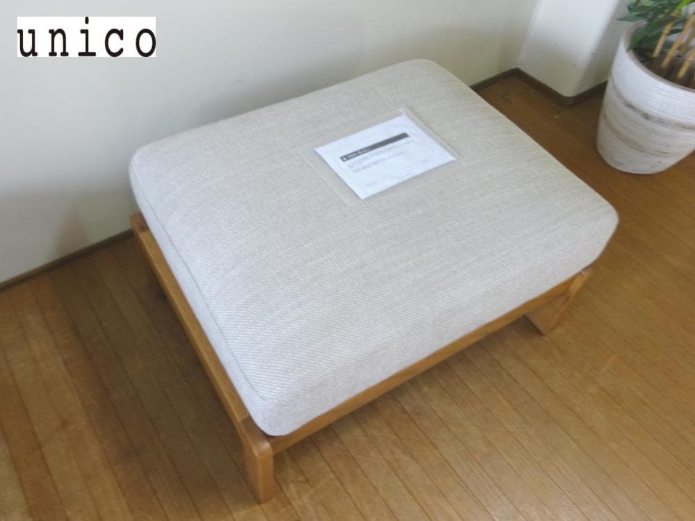 unico/ウニコ　LEND/レンド　カバーリング　オットマン　オーク　未使用②