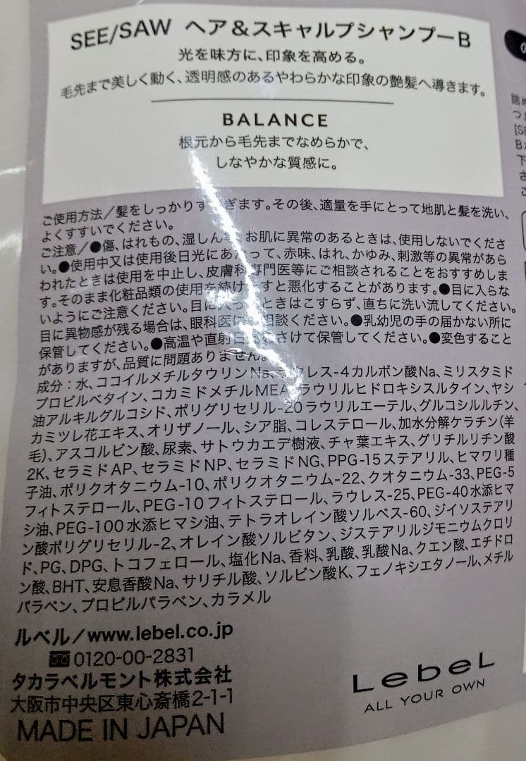 ① ルベル シーソー バランス シャンプー トリートメント セット 800