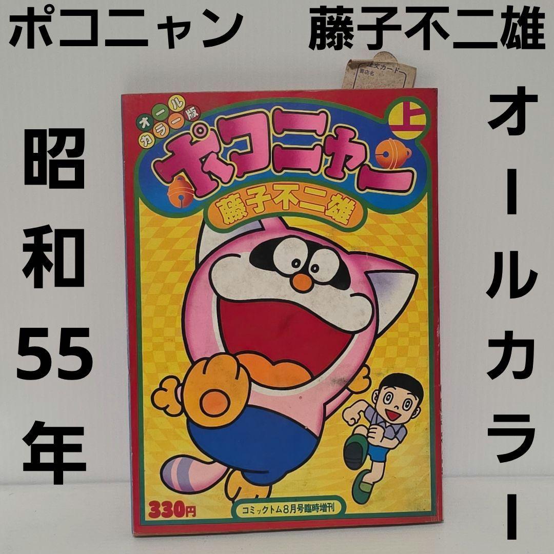 ポコニャン 藤子不二雄 オールカラー マンガ 本 昭和 レトロ レア 昔