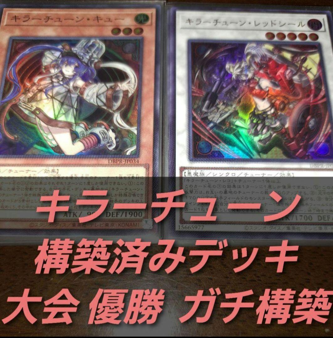大会優勝構築】遊戯王 構築済みデッキ 55枚 キラーチューン 本格ガチ