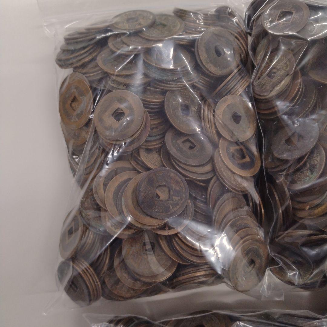 寛永通宝　約4.5キロ