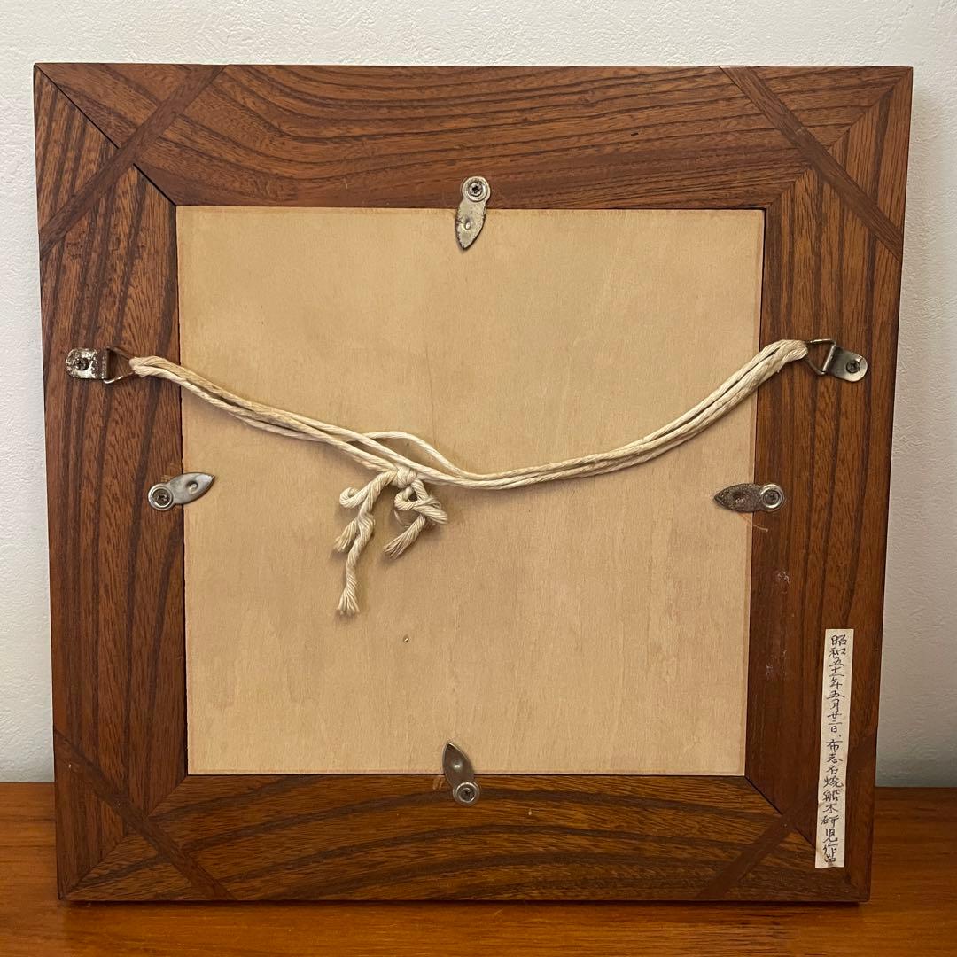 舩木研兒 舩木研児 船木研児 タツノオトシゴ　陶板画 　民藝 骨董