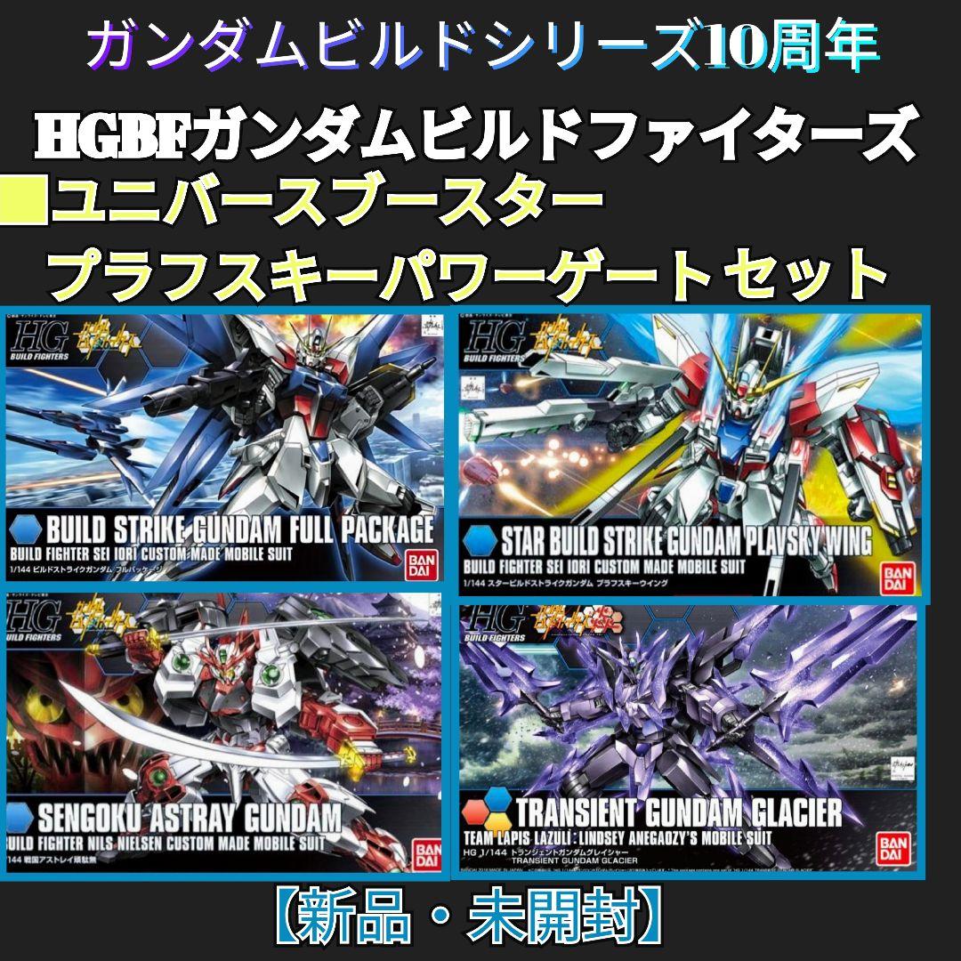 HGBF ガンダムビルドファイターズ セット