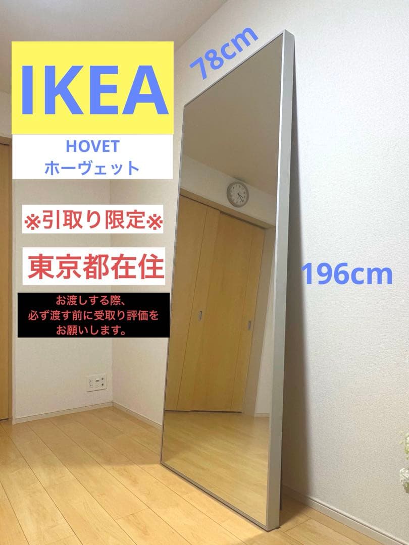 パリーグの塁審様専用】IKEA HOVET ホーヴェット※東京都から出品