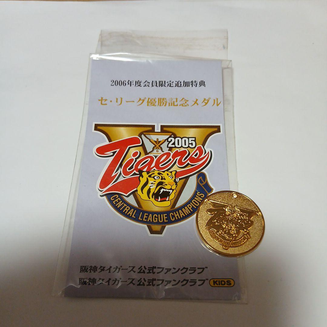 阪神タイガース 2005年セ・リーグ優勝記念メダル - メルカリ