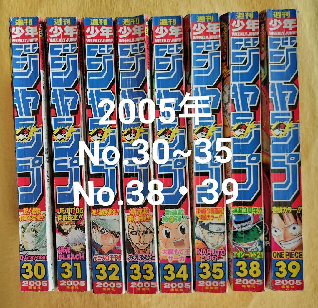週刊少年ジャンプ 2005年 30〜 35・38・39全8冊 集英社『週刊少年