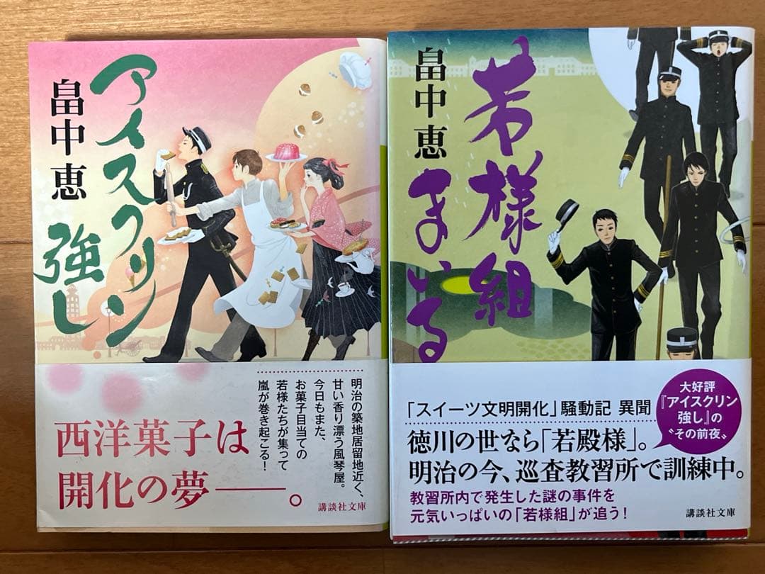 畠中恵『アイスクリン強し』『若様組まいる』2冊セット - メルカリ