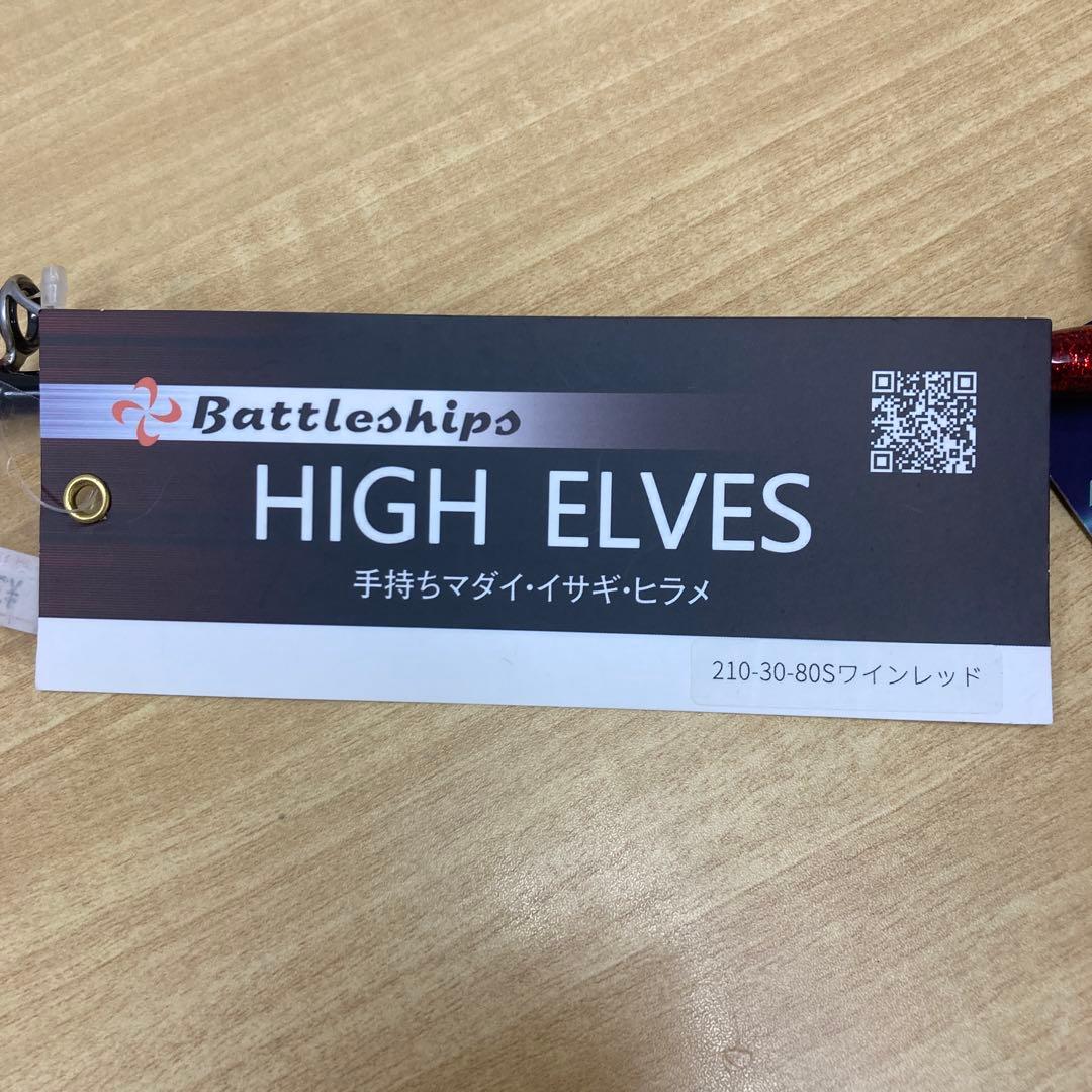 バトルシップス　HIGH ELVES 210 30〜80 ワインレッド
