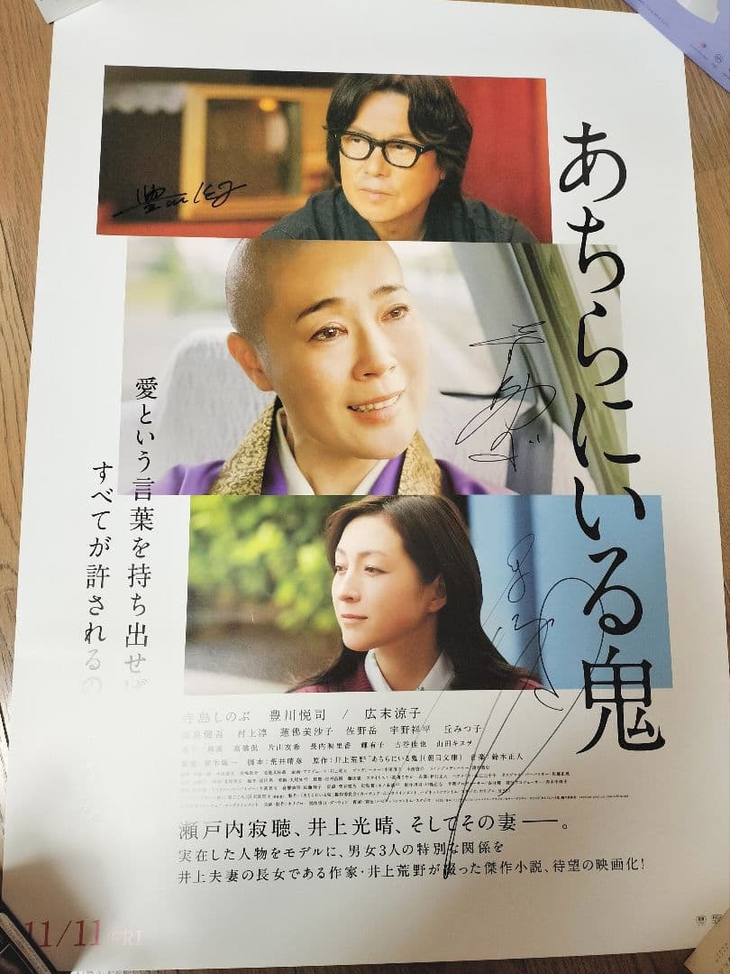 あちらにいる鬼 直筆サイン入りポスター