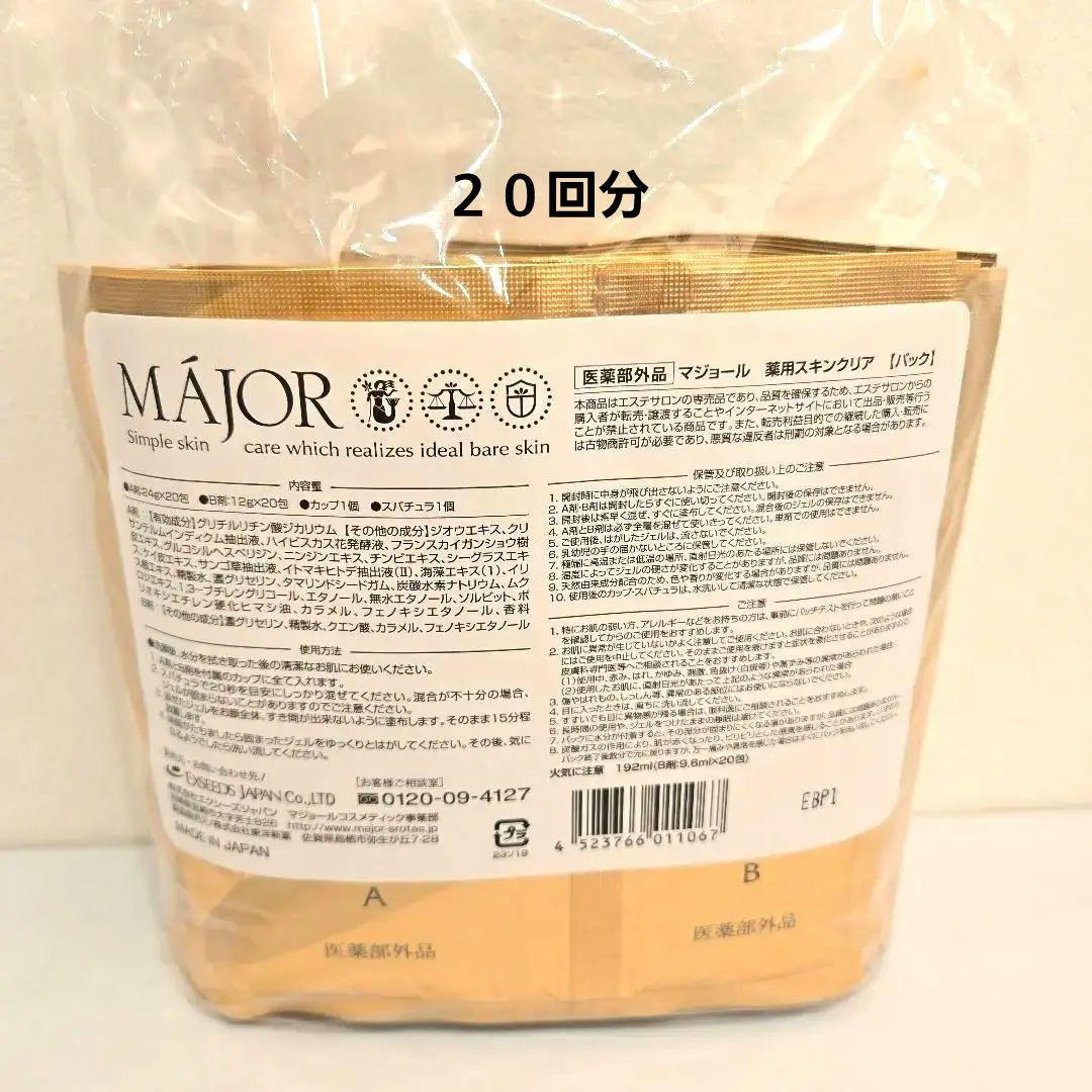 カップ付⭐マジョール薬用スキンクリア20回セット