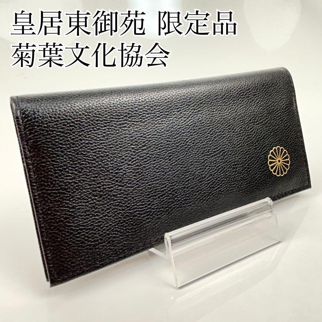 超稀少 皇居東御苑限定品 長財布 菊御門入り 本革 黒 薄型 - メルカリ