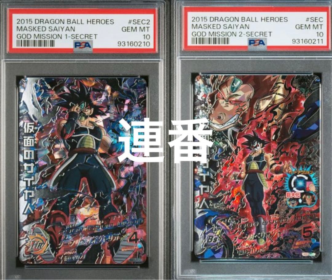 PSA10連番 HGD1-SEC2 HGD2-SEC 仮面のサイヤ人