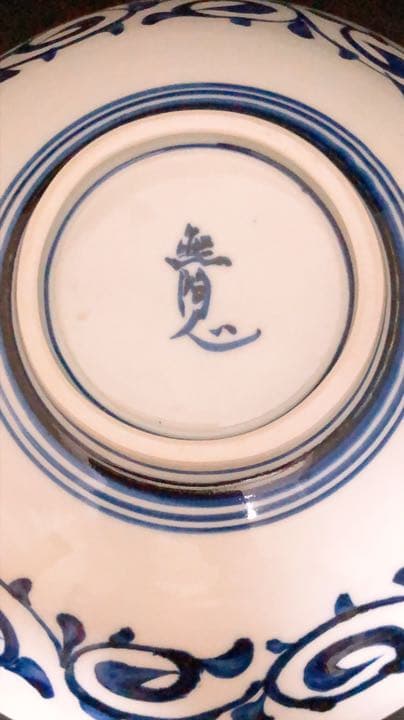 限定値下げ！有田焼 無陶心窯 手描き絵皿 希少作品 - メルカリ