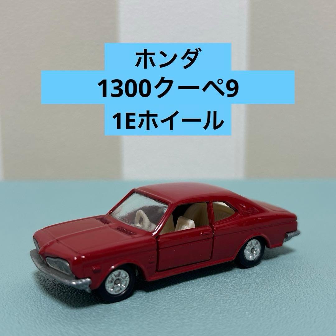 トミカ 日本製 ホンダ1300クーペ9 No.7 1Eホイール - メルカリ