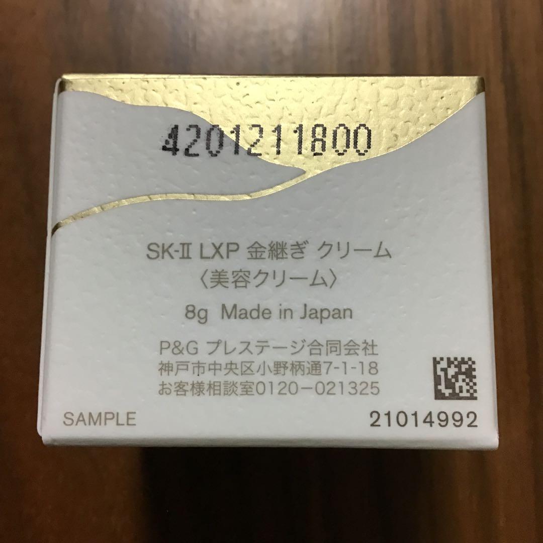 SK-II LXP 金継ぎ クリーム　8g サンプル