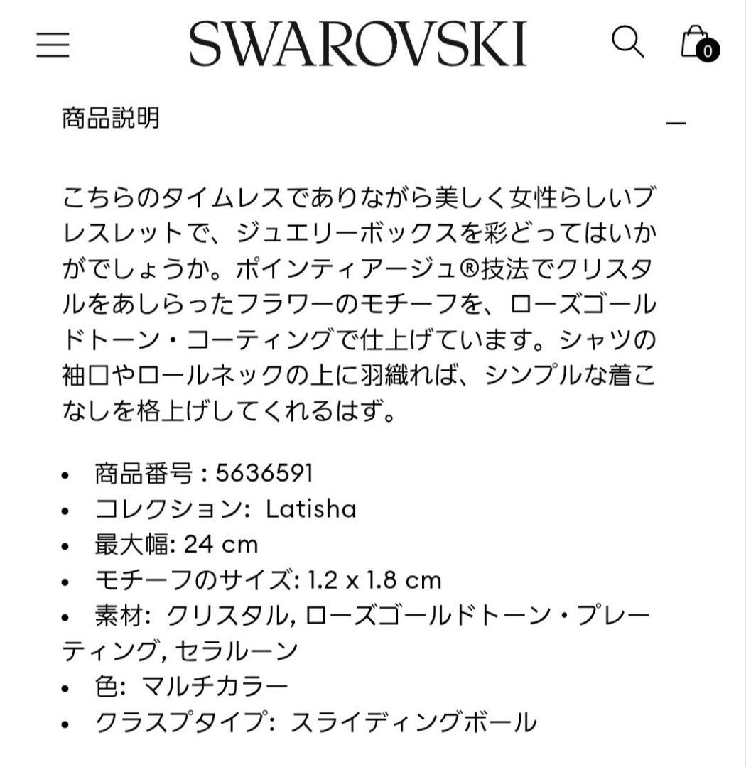 ほぼ新品 SWAROVSKI Latisha お花 ブレスレット スワロフスキー