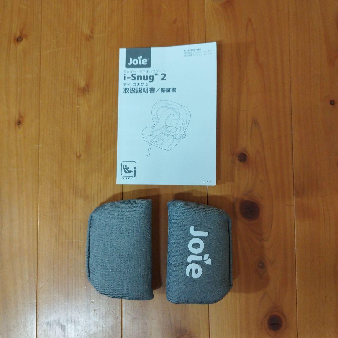joieベビーシートi-Snug2 アイスナグ2　トラベルシステム　R129適合
