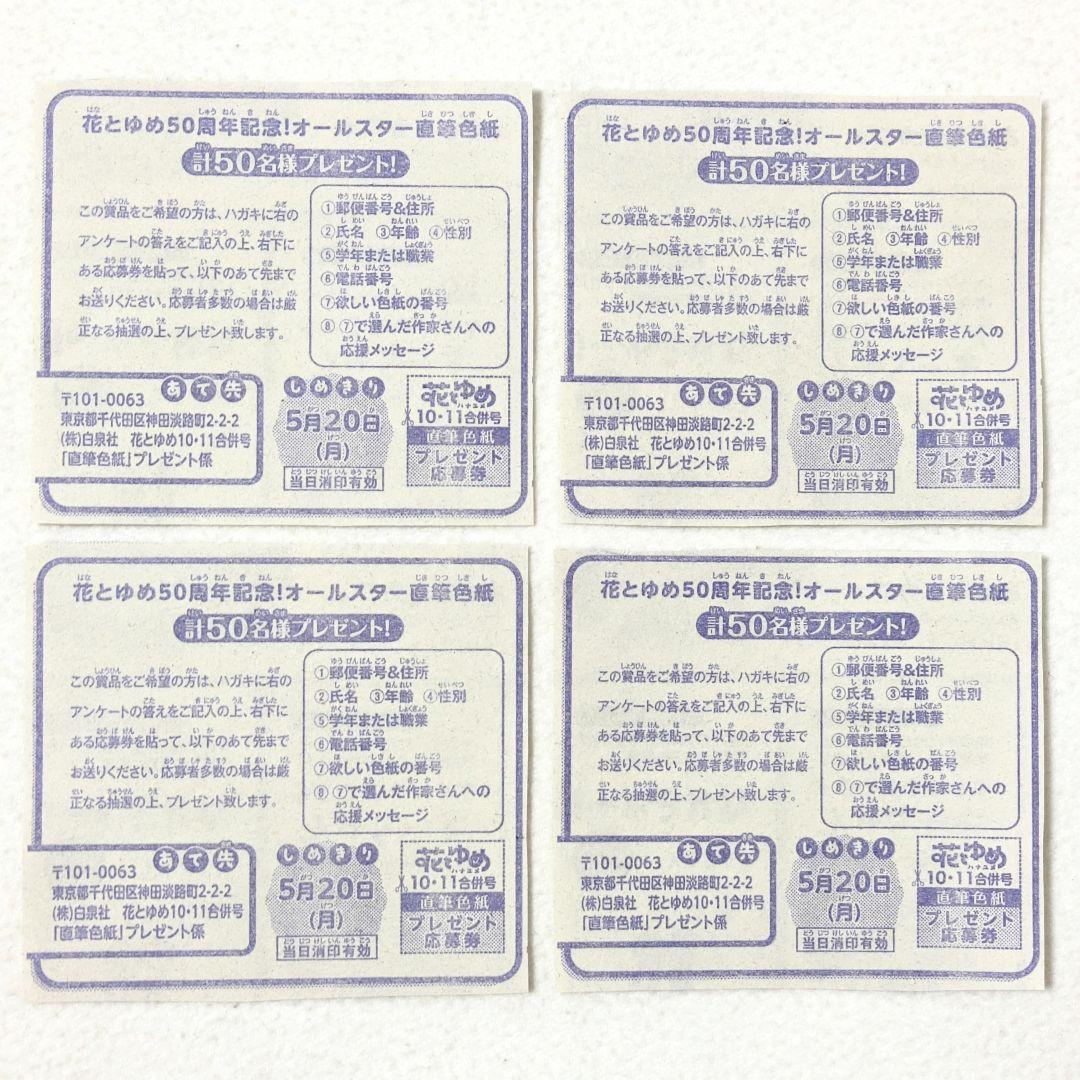 花とゆめ50周年記念 オールスター直筆色紙 応募券4枚 - メルカリ