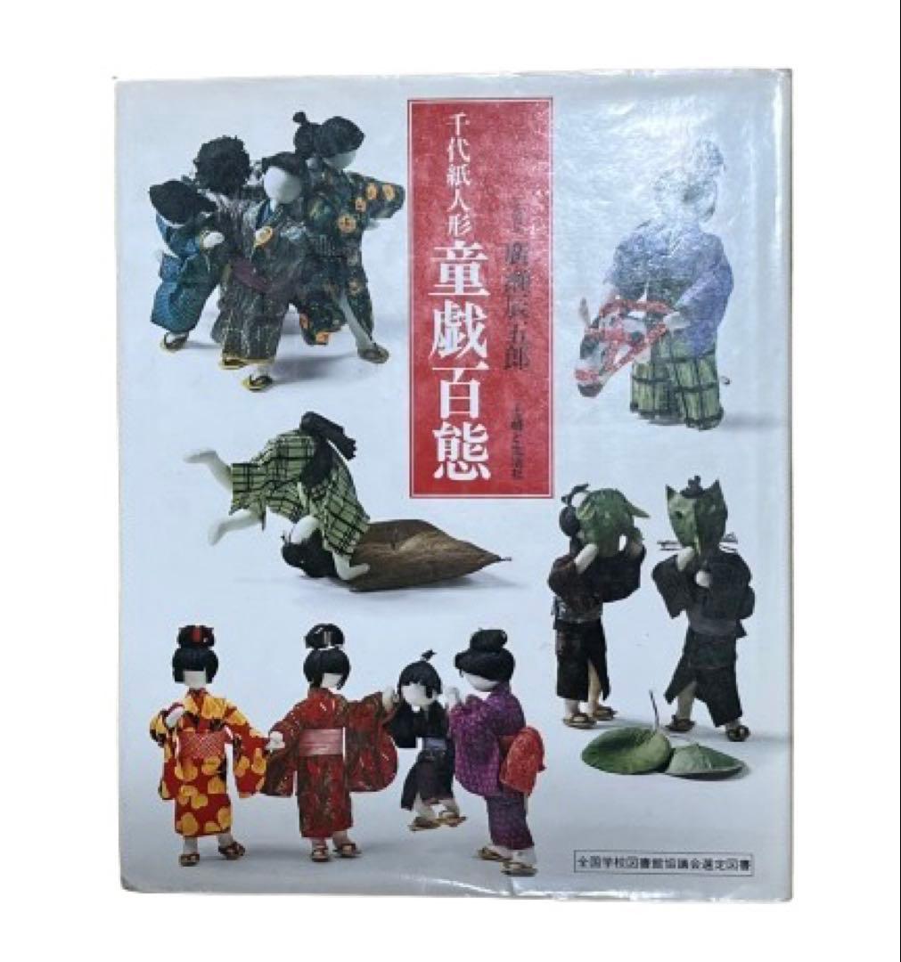 千代紙人形 童戯百態 紙人形 和紙人形 - メルカリ