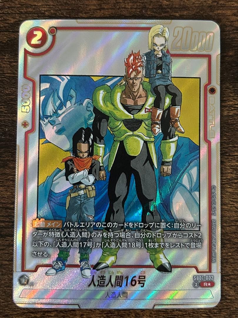 ドラゴンボール フュージョンワールド 人造人間16号 - メルカリ