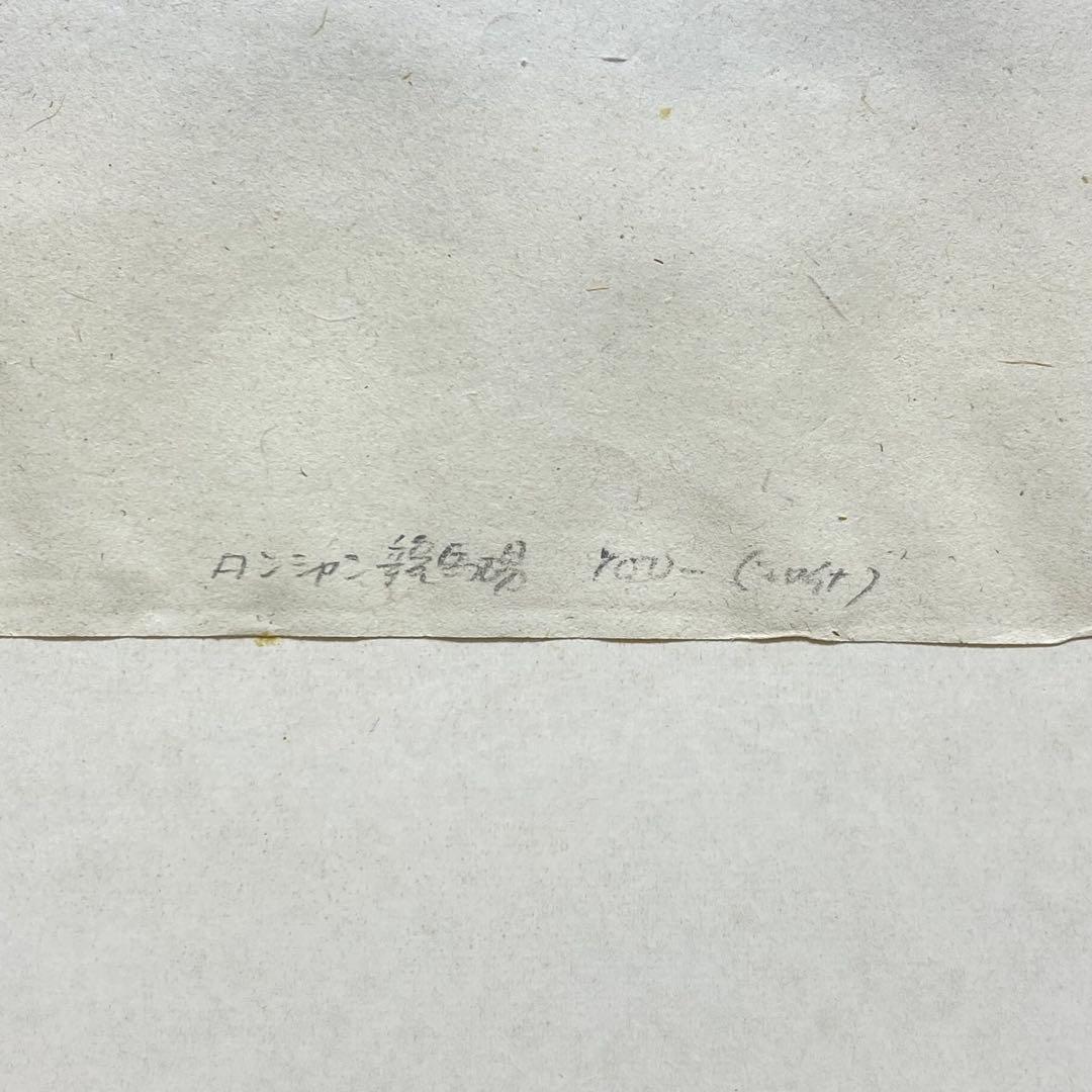 藤田嗣治 レオナール・フジタ 魅せられたる河より ロンシャン競馬場 エッチング