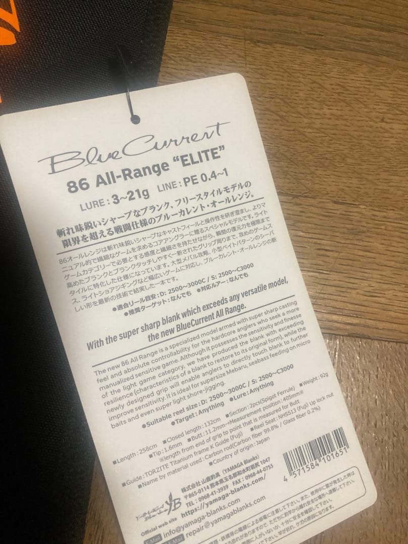 ヤマガブランクス　ブルーカレント86エリート